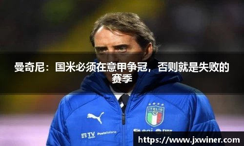 曼奇尼：国米必须在意甲争冠，否则就是失败的赛季