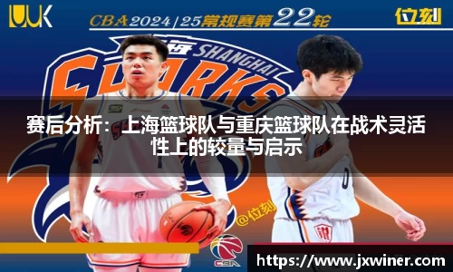赛后分析：上海篮球队与重庆篮球队在战术灵活性上的较量与启示