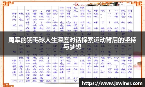 周军的羽毛球人生深度对话探索运动背后的坚持与梦想