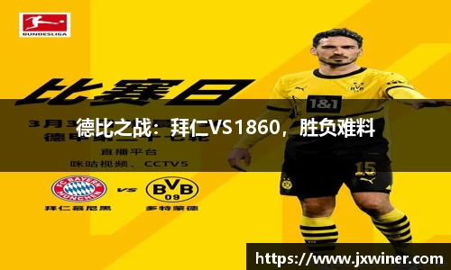 德比之战：拜仁VS1860，胜负难料